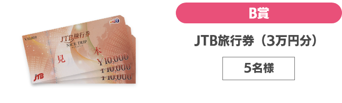 B賞 JTB旅行券（3万円分）5名様