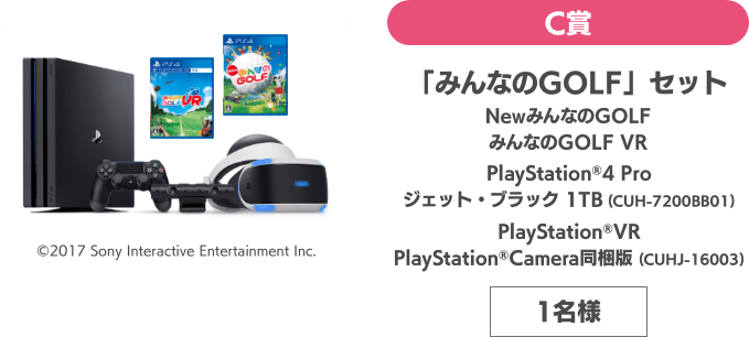 C賞 「みんなのGOLF」セット NewみんなのGOLF みんなのGOLF VR PlayStation®4 Proジェット・ブラック 1TB PlayStation®4 VR 1名様