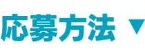 応募方法