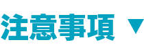 注意事項