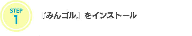 STEP1 『みんゴル』をインストール