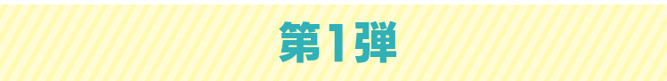 第1弾