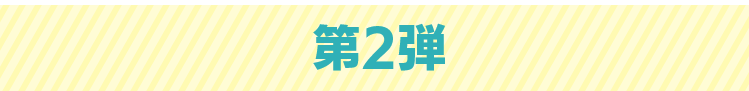 第2弾
