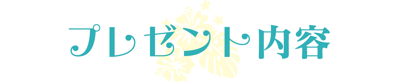 プレゼント内容