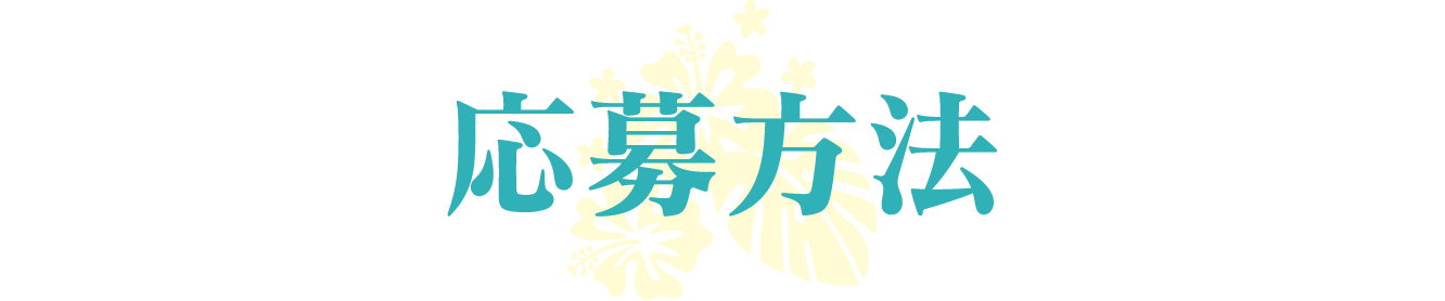 応募方法