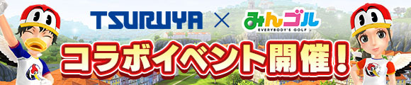 TSURUYA みんゴル コラボイベント開催!