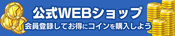 公式WEBショップ 会員登録してお得にコインを購入しよう