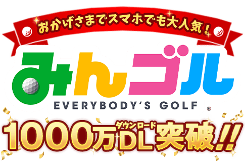 みんゴル 公式サイト みんなのgolf がスマホに登場