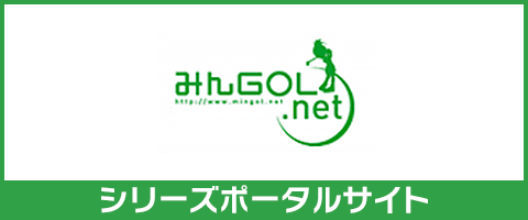 みんGOL.net
